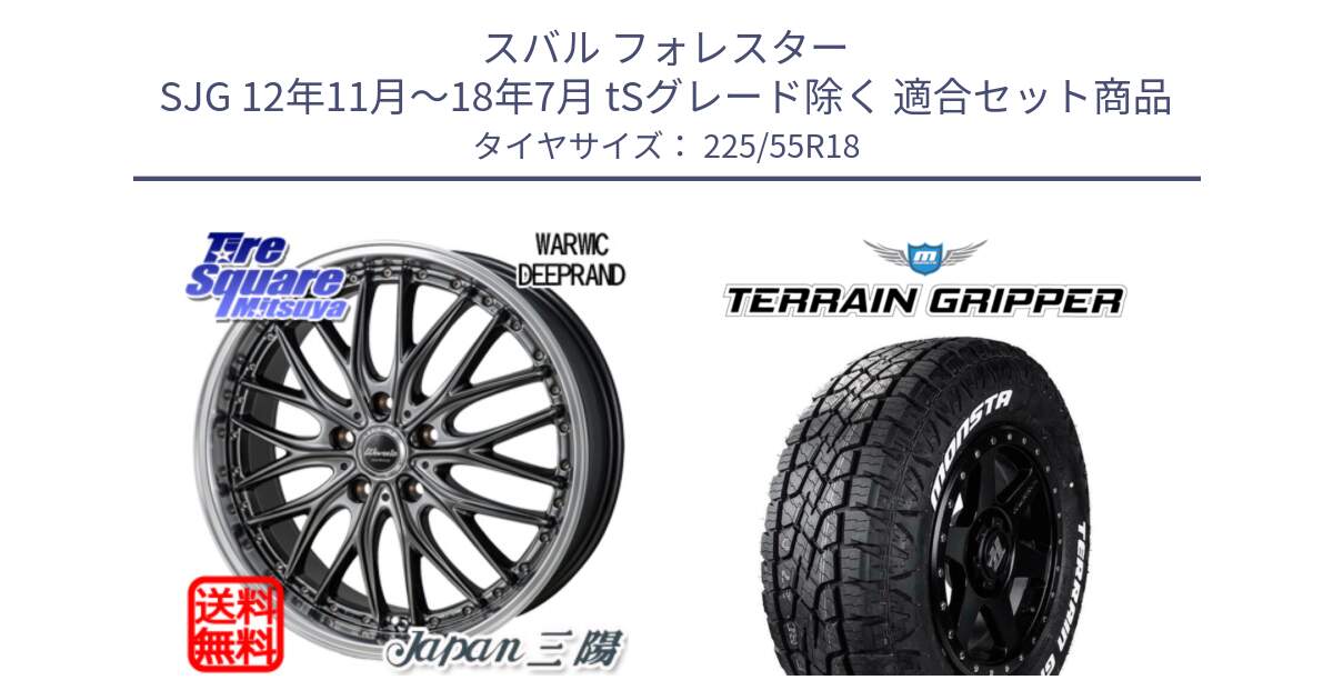 スバル フォレスター SJG 12年11月～18年7月 tSグレード除く 用セット商品です。Warwic DEEPRAND ホイール と TERRAIN GRIPPER ALL TERRAIN ホワイトレター 225/55R18 の組合せ商品です。