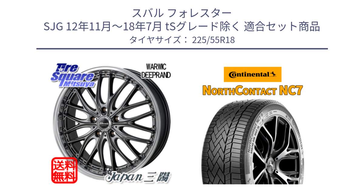 スバル フォレスター SJG 12年11月～18年7月 tSグレード除く 用セット商品です。Warwic DEEPRAND ホイール と NorthContact NC7 スタッドレス ミツヤ 正規品 225/55R18 の組合せ商品です。
