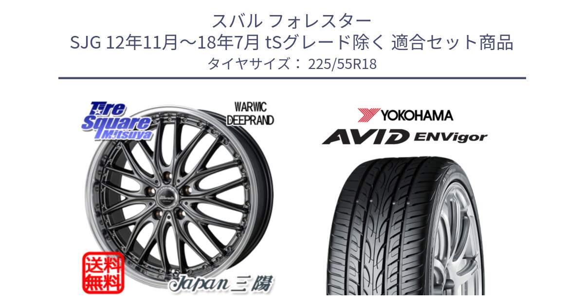 スバル フォレスター SJG 12年11月～18年7月 tSグレード除く 用セット商品です。Warwic DEEPRAND ホイール と R9273 AVID ENVigor S321 ヨコハマ 225/55R18 の組合せ商品です。