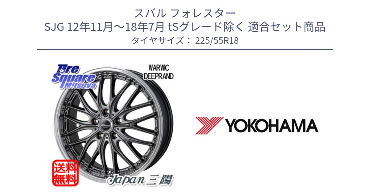 スバル フォレスター SJG 12年11月～18年7月 tSグレード除く 用セット商品です。Warwic DEEPRAND ホイール と 24年製 日本製 BluEarth E70BZ 並行 225/55R18 の組合せ商品です。
