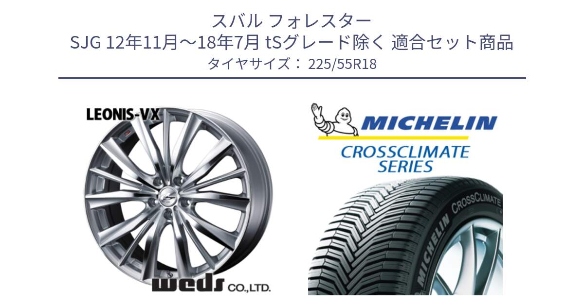 スバル フォレスター SJG 12年11月～18年7月 tSグレード除く 用セット商品です。33270 レオニス VX HSMC ウェッズ Leonis ホイール 18インチ と CROSSCLIMATE クロスクライメイト オールシーズンタイヤ 102V XL AO 正規 225/55R18 の組合せ商品です。