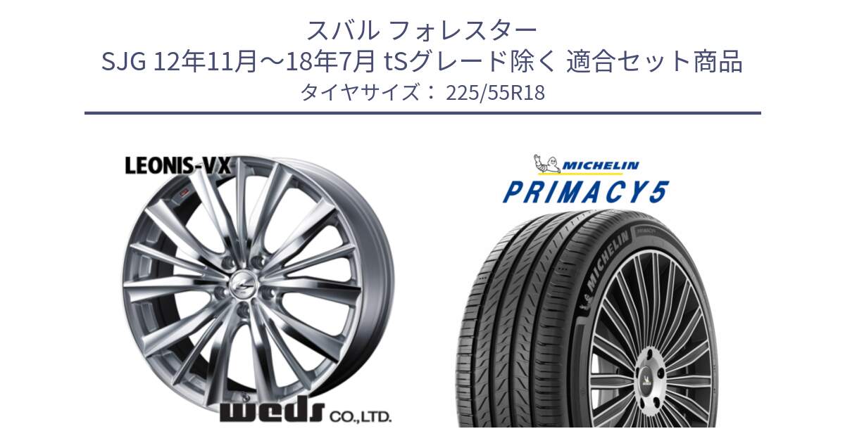 スバル フォレスター SJG 12年11月～18年7月 tSグレード除く 用セット商品です。33270 レオニス VX HSMC ウェッズ Leonis ホイール 18インチ と PRIMACY5 プライマシー5 102V XL 正規 225/55R18 の組合せ商品です。