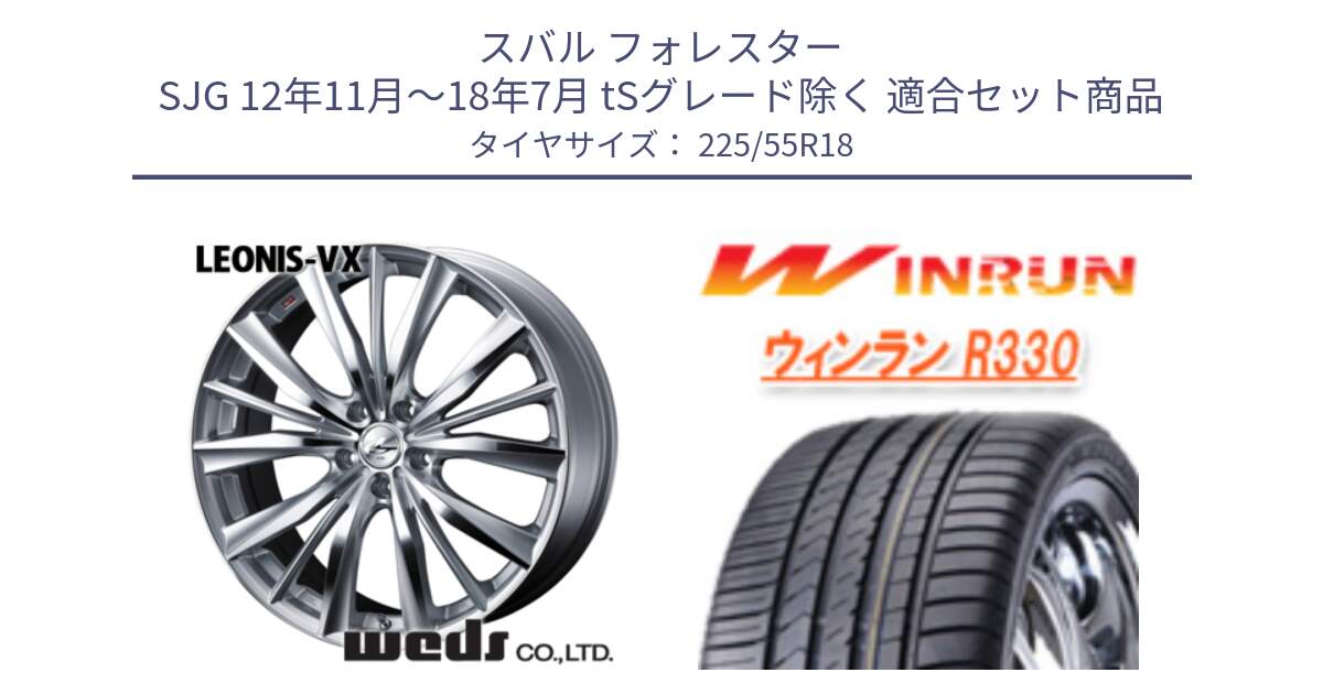スバル フォレスター SJG 12年11月～18年7月 tSグレード除く 用セット商品です。33270 レオニス VX HSMC ウェッズ Leonis ホイール 18インチ と R330 サマータイヤ 225/55R18 の組合せ商品です。