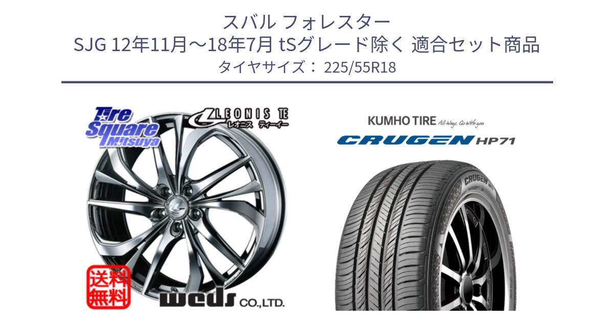 スバル フォレスター SJG 12年11月～18年7月 tSグレード除く 用セット商品です。ウェッズ Leonis レオニス TE (BMCMC) ホイール 18インチ と CRUGEN HP71 クルーゼン サマータイヤ 225/55R18 の組合せ商品です。