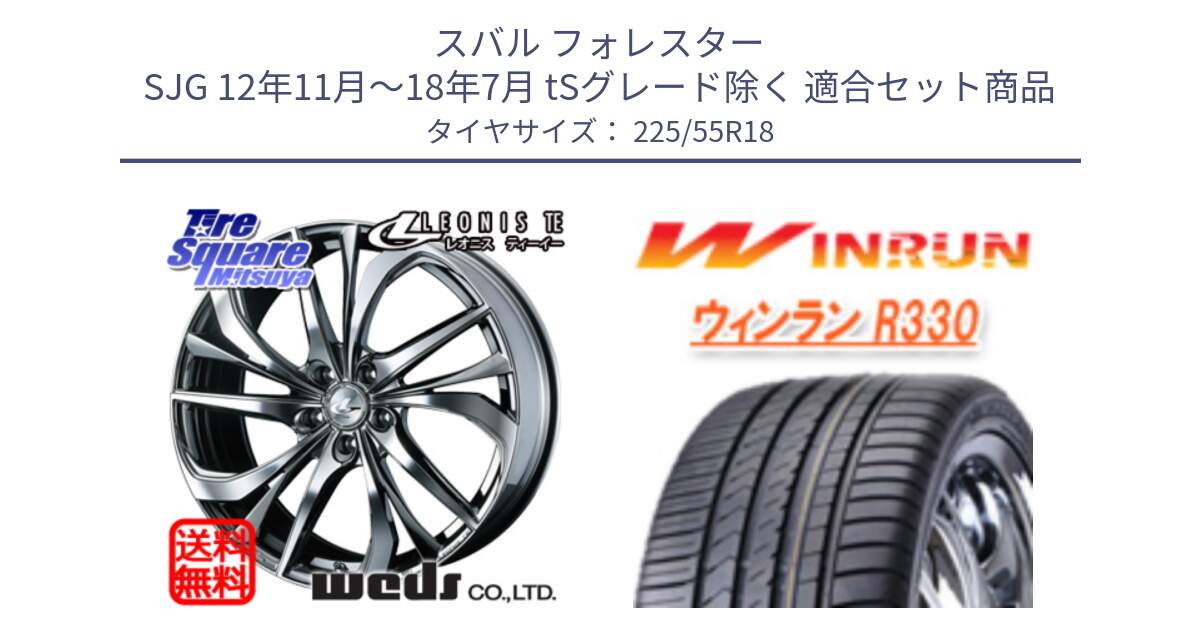 スバル フォレスター SJG 12年11月～18年7月 tSグレード除く 用セット商品です。ウェッズ Leonis レオニス TE (BMCMC) ホイール 18インチ と R330 サマータイヤ 225/55R18 の組合せ商品です。