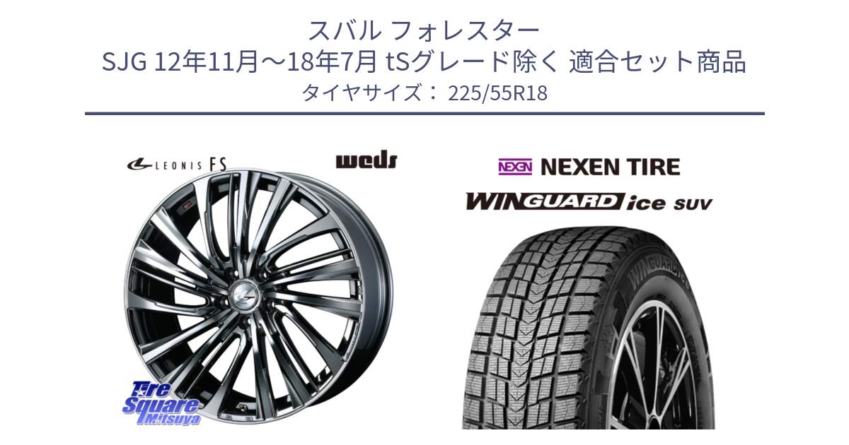 スバル フォレスター SJG 12年11月～18年7月 tSグレード除く 用セット商品です。ウェッズ weds レオニス LEONIS FS 18インチ と WINGUARD ice SUV 2025年製 スタッドレス ミツヤ ネクセン ウィンガードアイスSUV 225/55R18 の組合せ商品です。