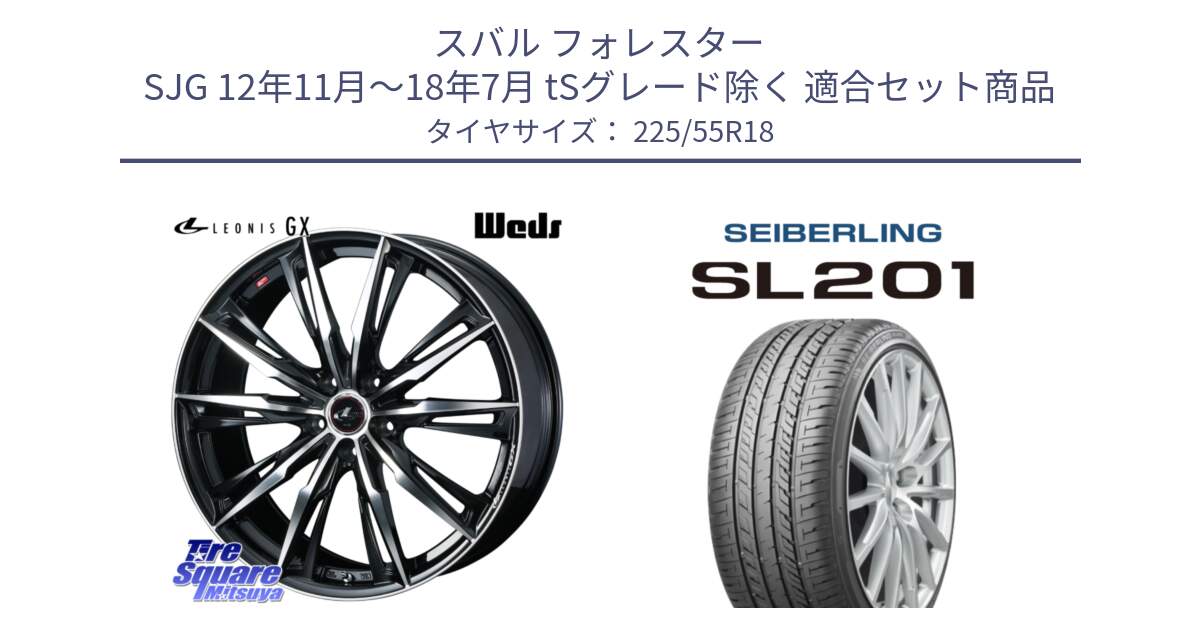 スバル フォレスター SJG 12年11月～18年7月 tSグレード除く 用セット商品です。LEONIS レオニス GX PBMC ウェッズ ホイール 18インチ と SEIBERLING セイバーリング SL201 225/55R18 の組合せ商品です。