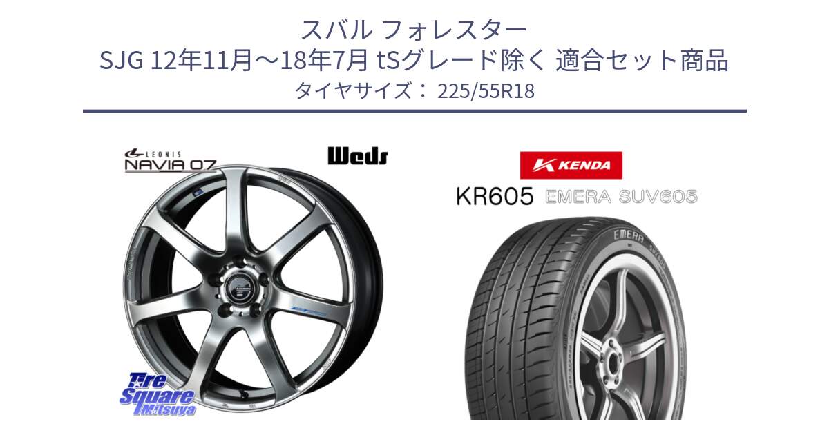 スバル フォレスター SJG 12年11月～18年7月 tSグレード除く 用セット商品です。レオニス Navia ナヴィア07 ウェッズ ホイール 18インチ と ケンダ KR605 EMERA SUV 605 サマータイヤ 225/55R18 の組合せ商品です。