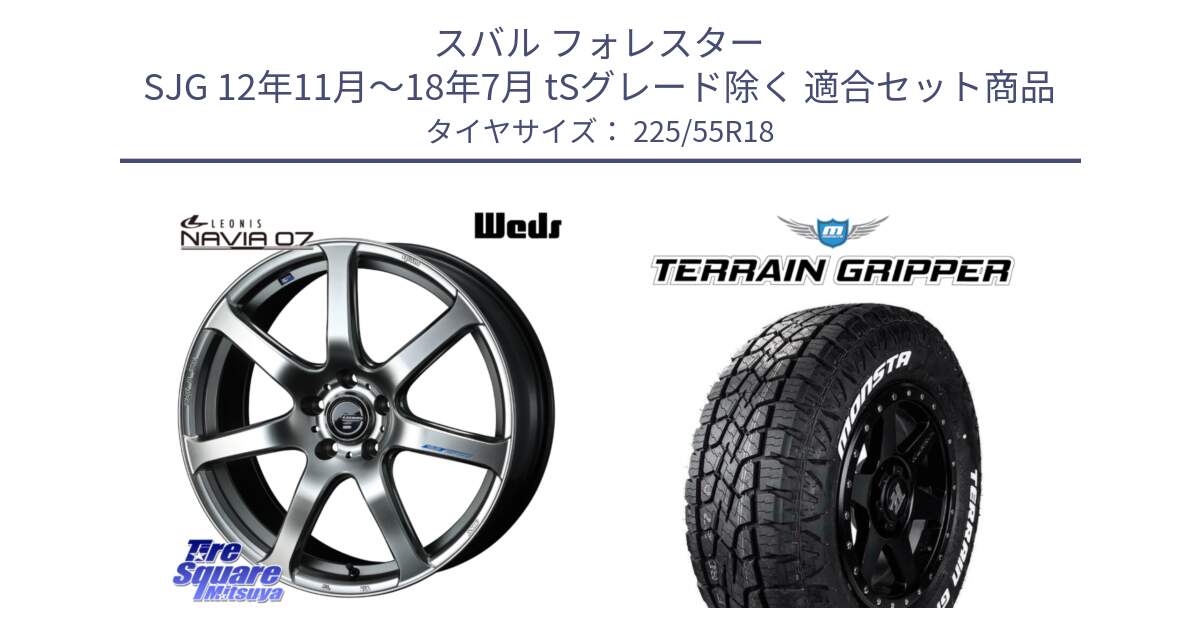 スバル フォレスター SJG 12年11月～18年7月 tSグレード除く 用セット商品です。レオニス Navia ナヴィア07 ウェッズ ホイール 18インチ と TERRAIN GRIPPER ALL TERRAIN ホワイトレター 225/55R18 の組合せ商品です。