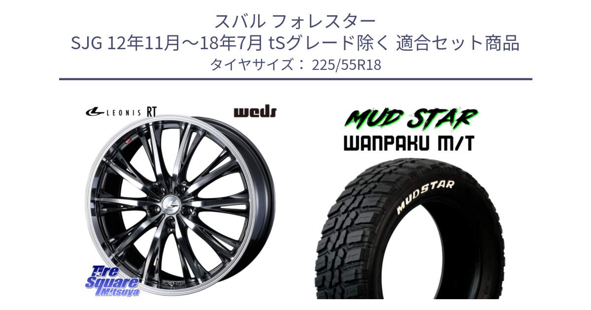 スバル フォレスター SJG 12年11月～18年7月 tSグレード除く 用セット商品です。41187 LEONIS RT ウェッズ レオニス ホイール 18インチ と WANPAKU MT ワンパク M/T ホワイトレター 225/55R18 の組合せ商品です。