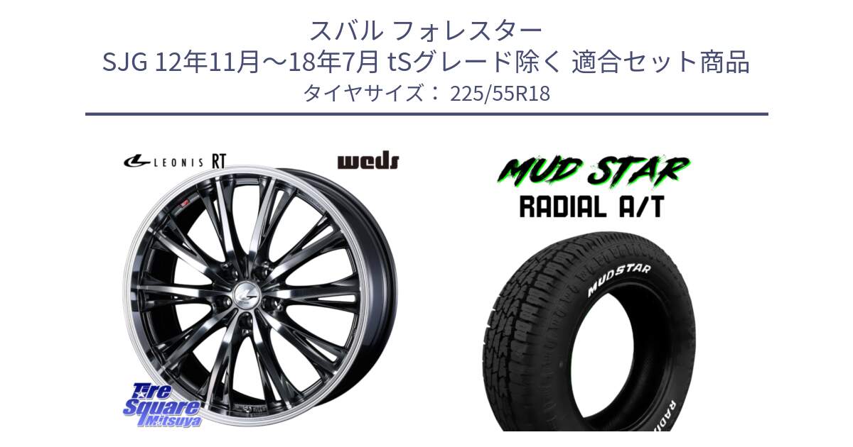 スバル フォレスター SJG 12年11月～18年7月 tSグレード除く 用セット商品です。41187 LEONIS RT ウェッズ レオニス ホイール 18インチ と マッドスターRADIAL AT A/T ホワイトレター 225/55R18 の組合せ商品です。