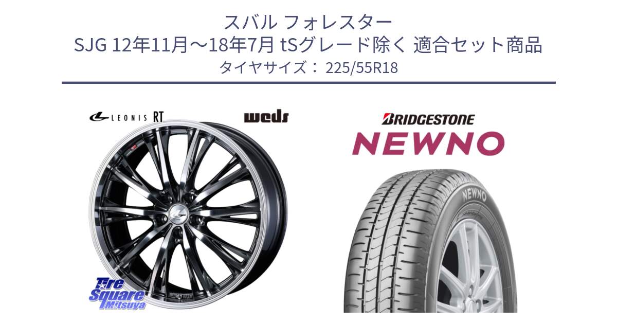 スバル フォレスター SJG 12年11月～18年7月 tSグレード除く 用セット商品です。41187 LEONIS RT ウェッズ レオニス ホイール 18インチ と NEWNO ニューノ サマータイヤ 225/55R18 の組合せ商品です。