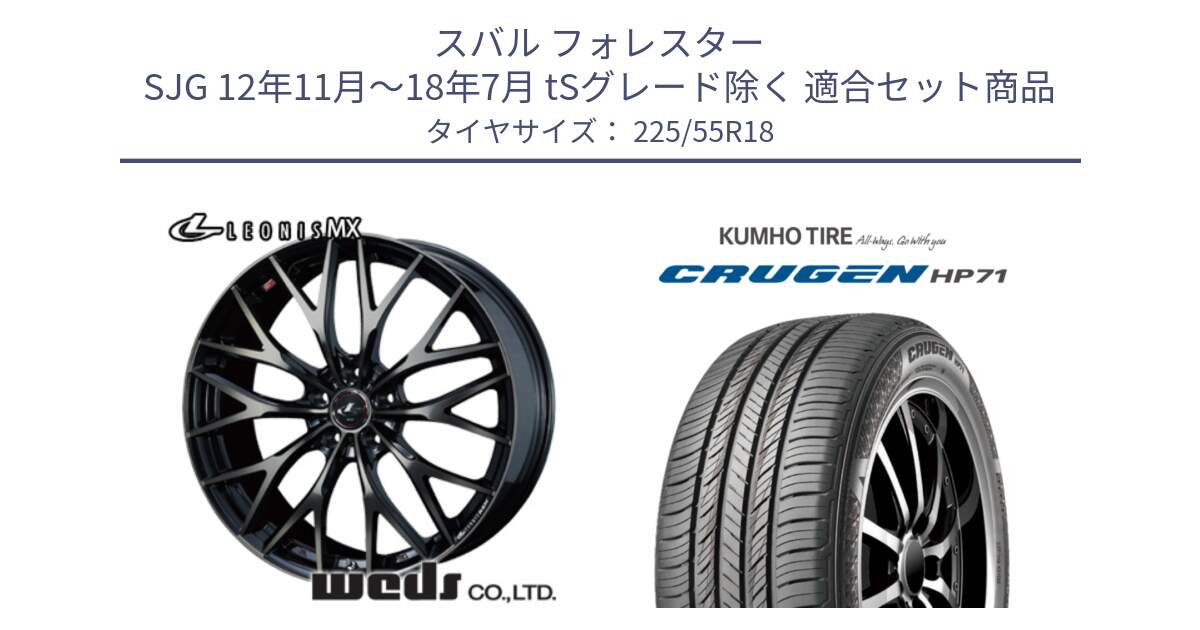 スバル フォレスター SJG 12年11月～18年7月 tSグレード除く 用セット商品です。37432 レオニス MX ウェッズ Leonis ホイール 18インチ と CRUGEN HP71 クルーゼン サマータイヤ 225/55R18 の組合せ商品です。
