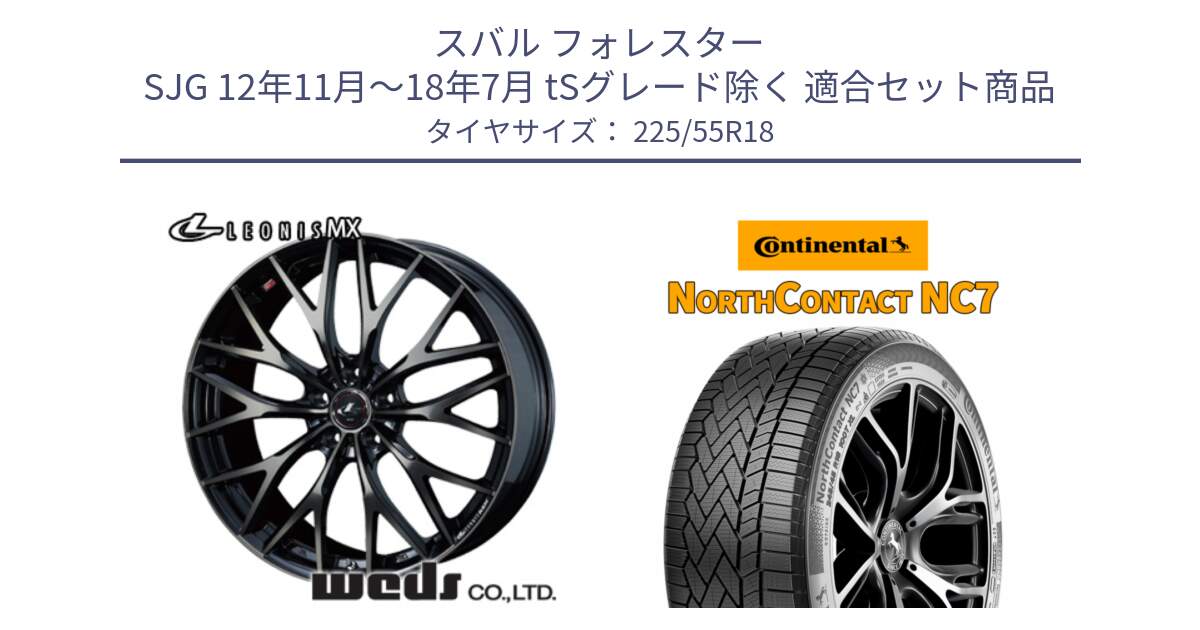 スバル フォレスター SJG 12年11月～18年7月 tSグレード除く 用セット商品です。37432 レオニス MX ウェッズ Leonis ホイール 18インチ と NorthContact NC7 スタッドレス ミツヤ 正規品 225/55R18 の組合せ商品です。