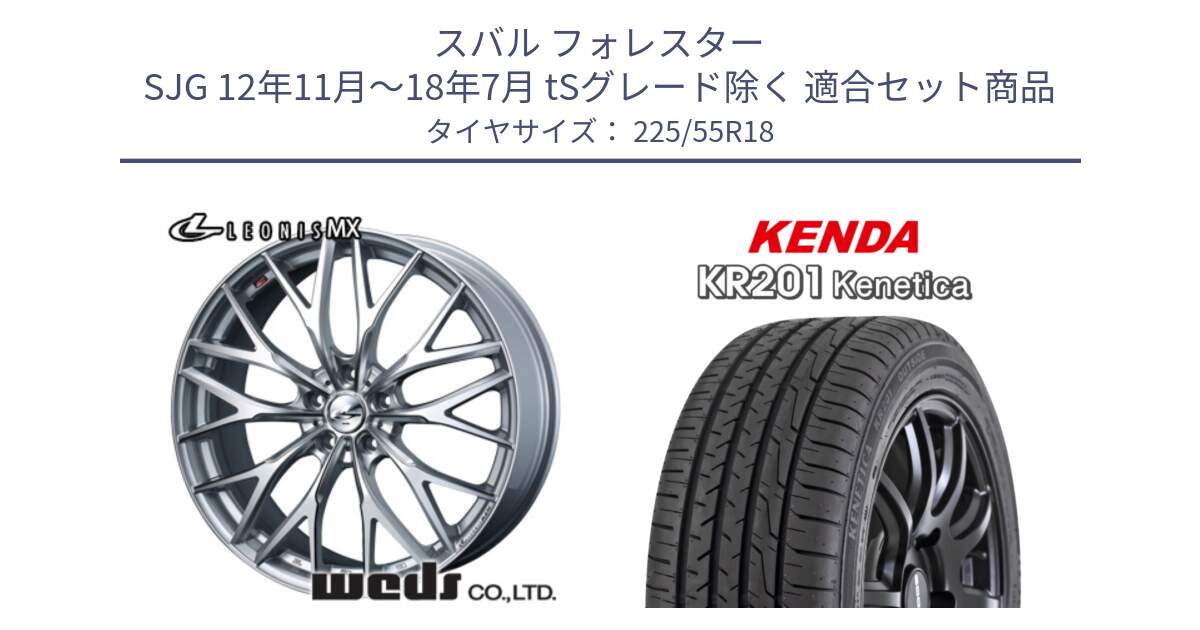 スバル フォレスター SJG 12年11月～18年7月 tSグレード除く 用セット商品です。37431 レオニス MX ウェッズ Leonis ホイール 18インチ と ケンダ KENETICA KR201 サマータイヤ 225/55R18 の組合せ商品です。
