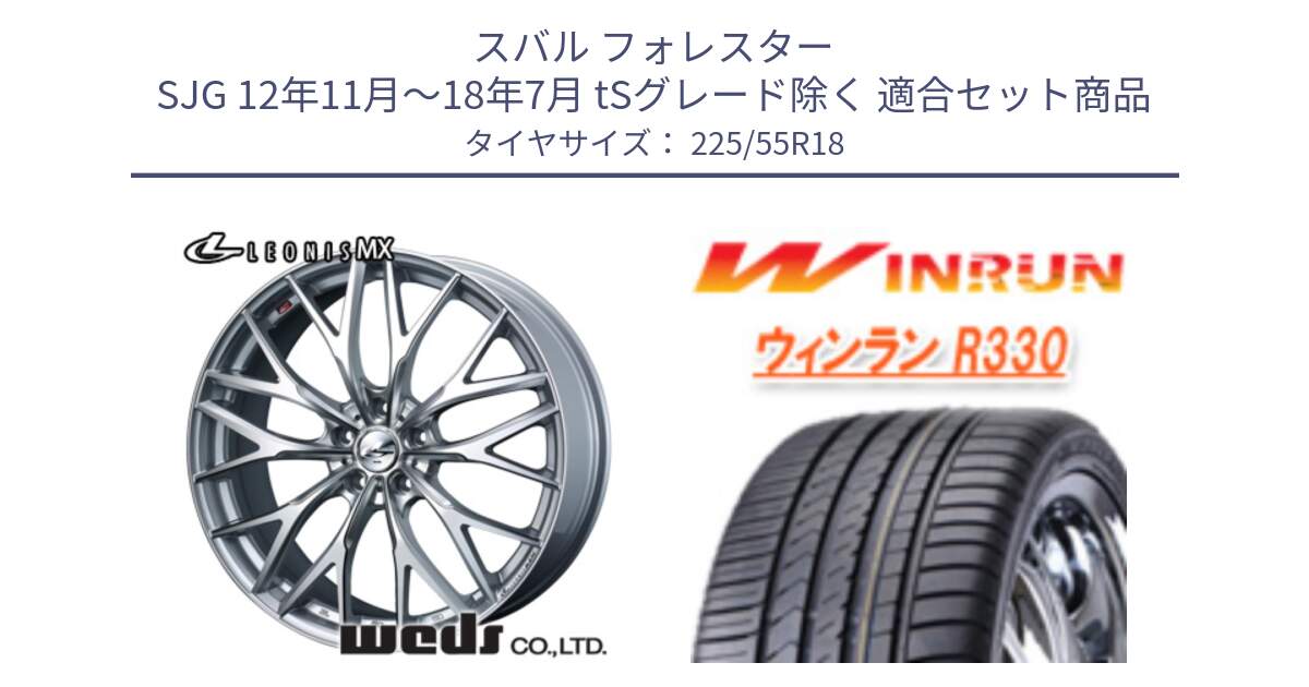 スバル フォレスター SJG 12年11月～18年7月 tSグレード除く 用セット商品です。37431 レオニス MX ウェッズ Leonis ホイール 18インチ と R330 サマータイヤ 225/55R18 の組合せ商品です。