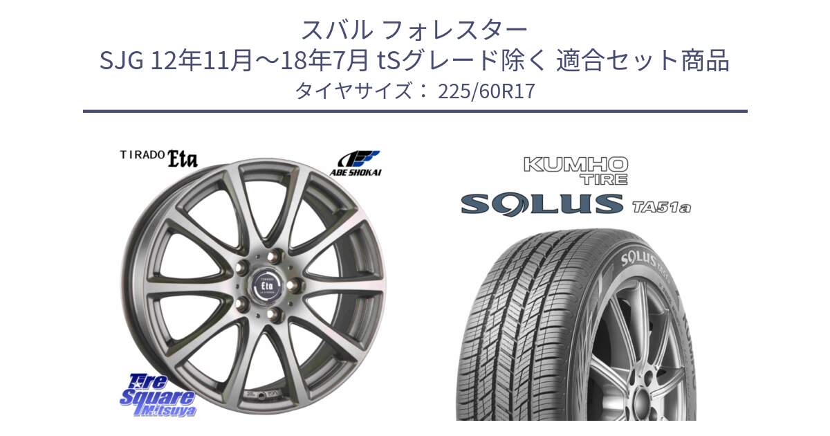 スバル フォレスター SJG 12年11月～18年7月 tSグレード除く 用セット商品です。ティラード イータ と SOLUS TA51a サマータイヤ 225/60R17 の組合せ商品です。