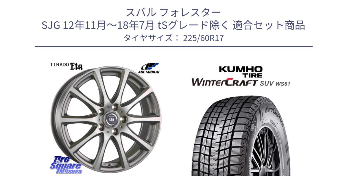 スバル フォレスター SJG 12年11月～18年7月 tSグレード除く 用セット商品です。ティラード イータ と WINTERCRAFT SUV WS61 2025年製 クムホ ウィンタークラフトSUV WS61 スタッドレス ミツヤ 225/60R17 の組合せ商品です。