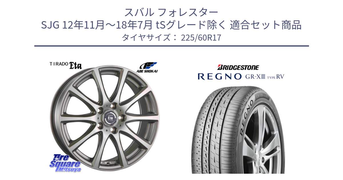 スバル フォレスター SJG 12年11月～18年7月 tSグレード除く 用セット商品です。ティラード イータ と REGNO GR-X3 TYPE RV GRX3RV GR-XIII サマータイヤ 225/60R17 の組合せ商品です。