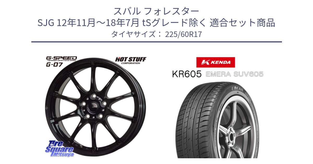 スバル フォレスター SJG 12年11月～18年7月 tSグレード除く 用セット商品です。G.SPEED G-07 ホイール 17インチ と ケンダ KR605 EMERA SUV 605 サマータイヤ 225/60R17 の組合せ商品です。