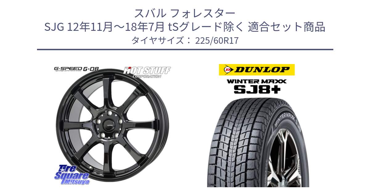 スバル フォレスター SJG 12年11月～18年7月 tSグレード除く 用セット商品です。G-SPEED G-08 ホイール 17インチ と WINTERMAXX SJ8+ ウィンターマックス SJ8プラス スタッドレス ミツヤ 225/60R17 の組合せ商品です。