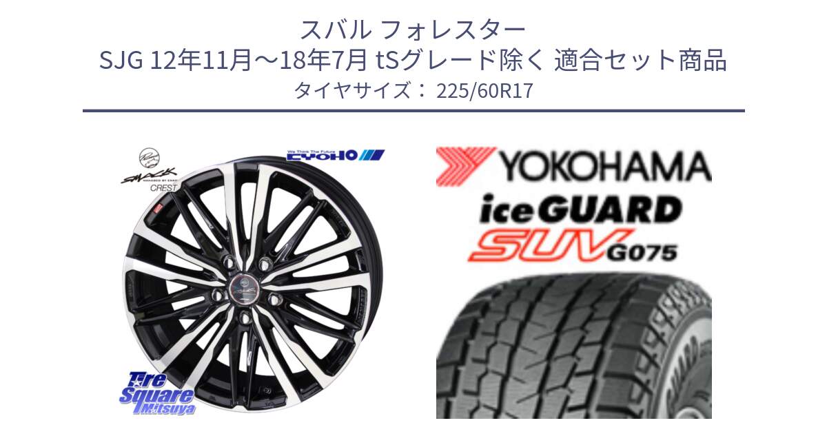 スバル フォレスター SJG 12年11月～18年7月 tSグレード除く 用セット商品です。SMACK CREST ホイール 4本 17インチ と R1580 iceGUARD SUV G075 アイスガード ヨコハマ スタッドレス ミツヤ 225/60R17 の組合せ商品です。