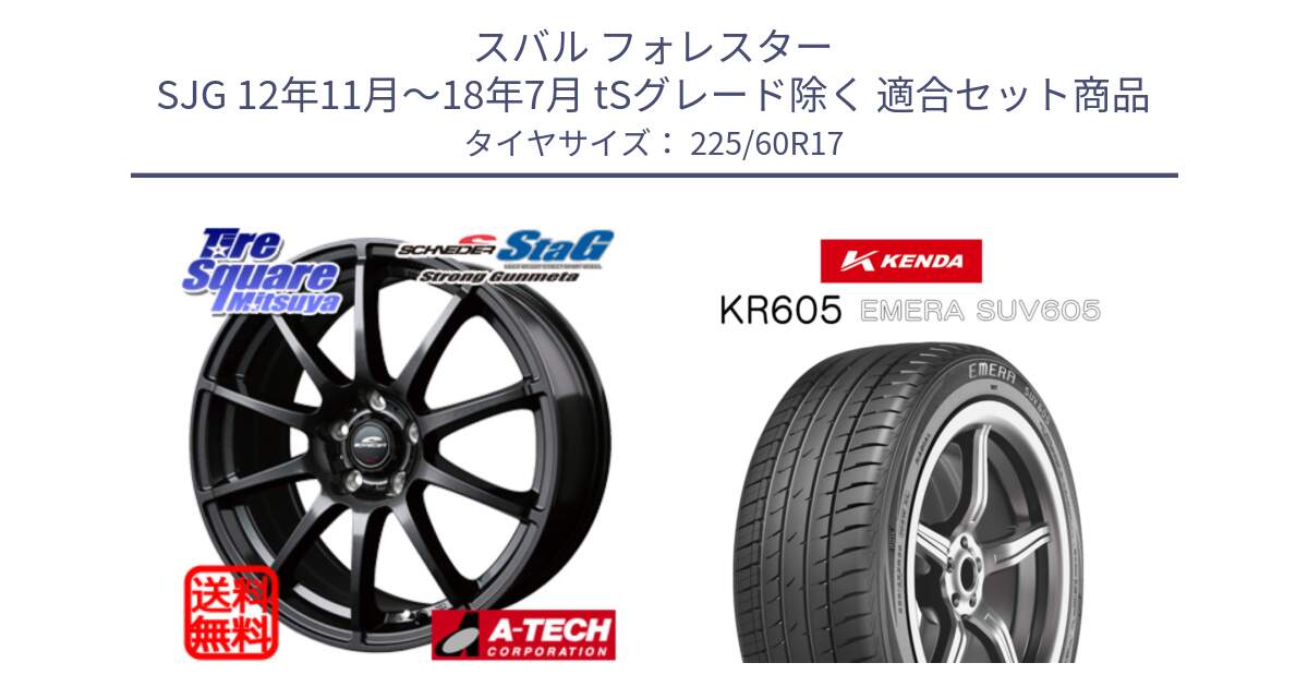 スバル フォレスター SJG 12年11月～18年7月 tSグレード除く 用セット商品です。MID SCHNEIDER StaG スタッグ ガンメタ ホイール 17インチ と ケンダ KR605 EMERA SUV 605 サマータイヤ 225/60R17 の組合せ商品です。