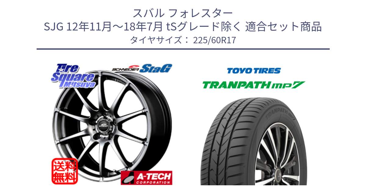 スバル フォレスター SJG 12年11月～18年7月 tSグレード除く 用セット商品です。MID SCHNEIDER StaG スタッグ ホイール 17インチ と トランパス MP7 在庫● 2025年製 トーヨー TRANPATH ミニバン サマータイヤ 225/60R17 の組合せ商品です。