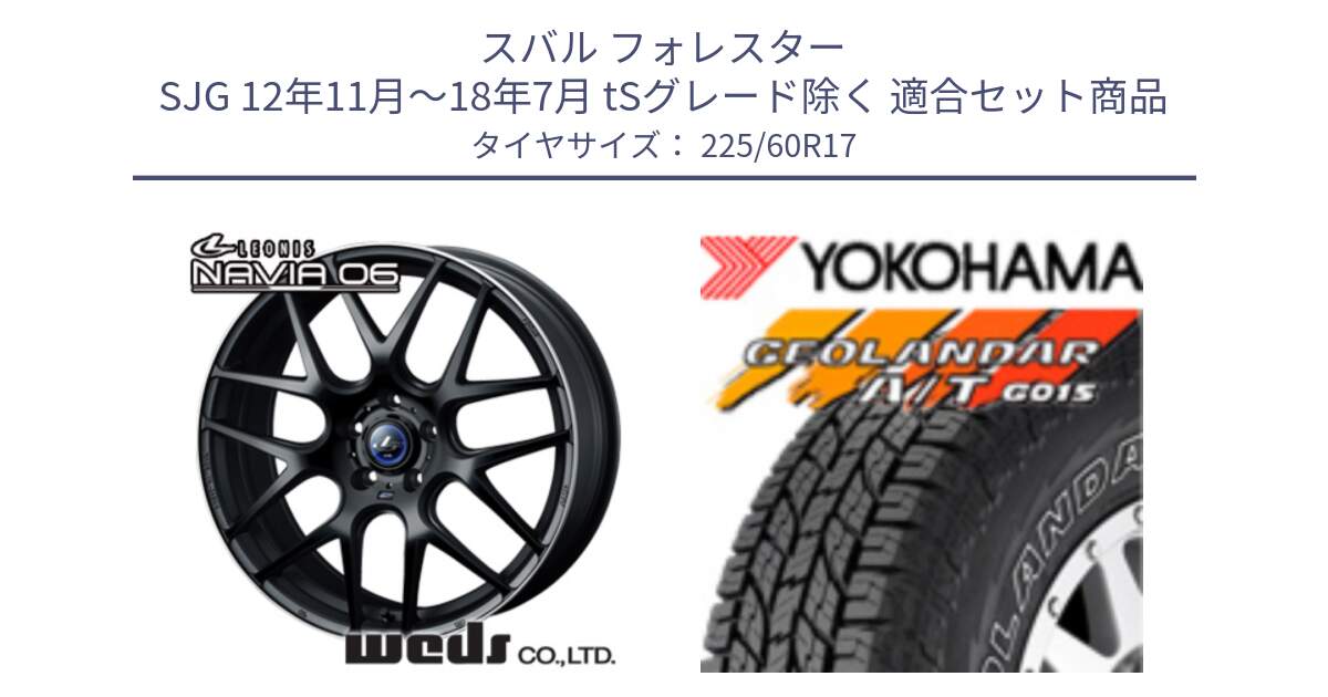 スバル フォレスター SJG 12年11月～18年7月 tSグレード除く 用セット商品です。レオニス Navia ナヴィア06 ウェッズ 37613ホイール 17インチ と R6211 GEOLANDAR G015 AT A/T アウトラインホワイトレター ヨコハマ 225/60R17 の組合せ商品です。