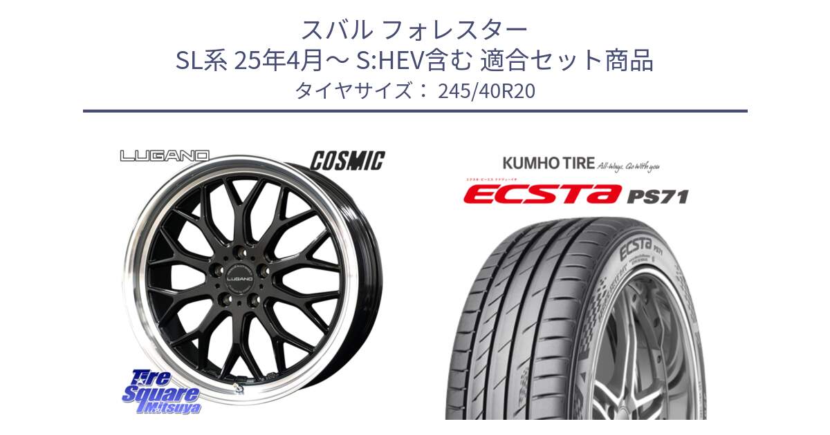 スバル フォレスター SL系 25年4月～ S:HEV含む 用セット商品です。ヴェネルディ LUGANO ホイール 20インチ と ECSTA PS71 エクスタ サマータイヤ 245/40R20 の組合せ商品です。