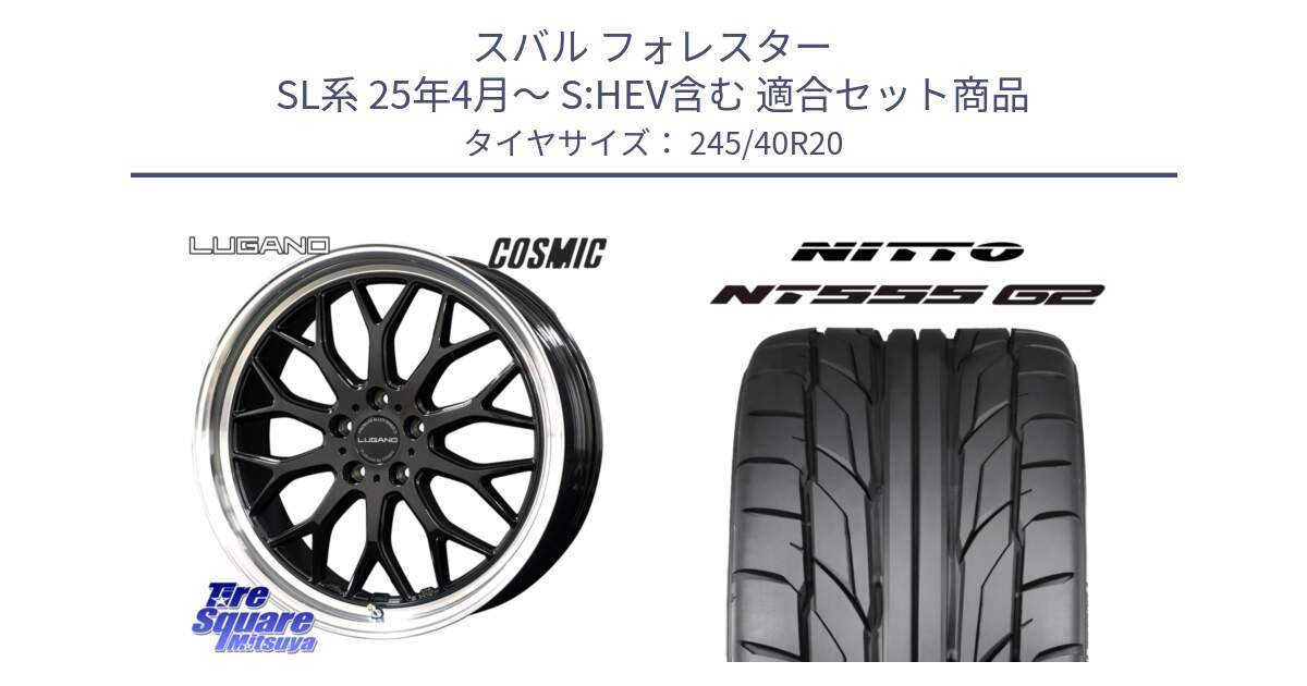 スバル フォレスター SL系 25年4月～ S:HEV含む 用セット商品です。ヴェネルディ LUGANO ホイール 20インチ と ニットー NT555 G2 サマータイヤ 245/40R20 の組合せ商品です。