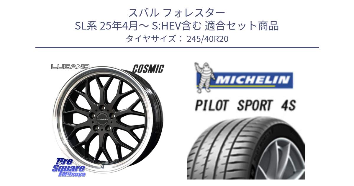 スバル フォレスター SL系 25年4月～ S:HEV含む 用セット商品です。ヴェネルディ LUGANO ホイール 20インチ と PILOT SPORT4S パイロットスポーツ4S (99Y) XL 正規 245/40R20 の組合せ商品です。