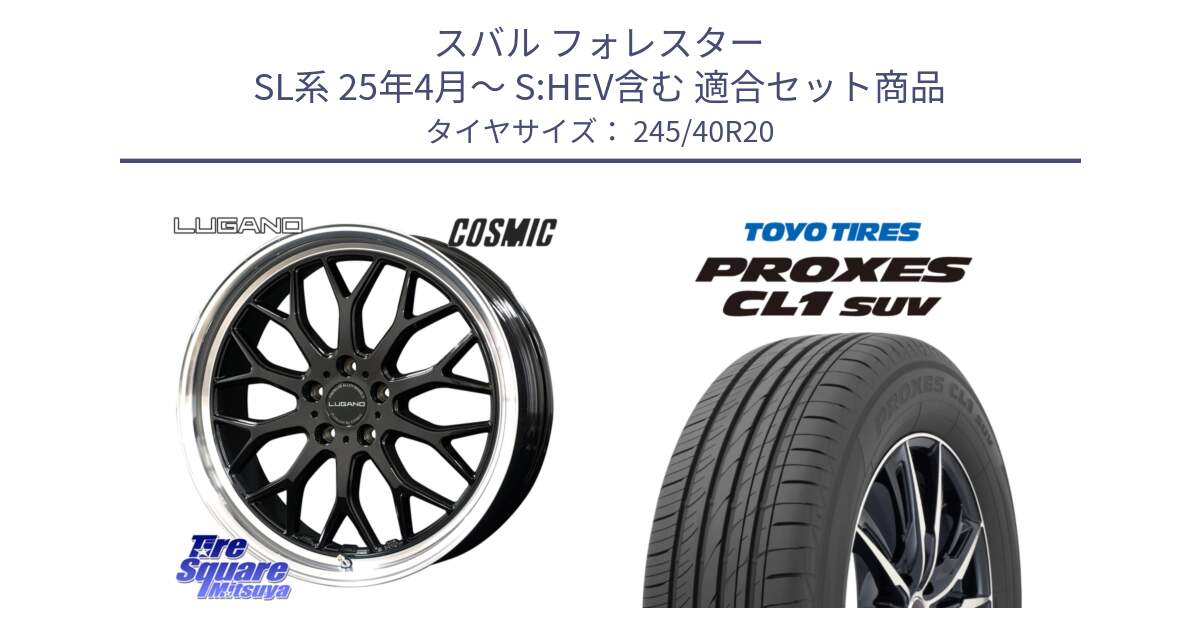 スバル フォレスター SL系 25年4月～ S:HEV含む 用セット商品です。ヴェネルディ LUGANO ホイール 20インチ と トーヨー プロクセス CL1 SUV PROXES サマータイヤ 245/40R20 の組合せ商品です。