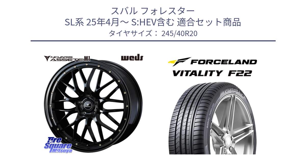 スバル フォレスター SL系 25年4月～ S:HEV含む 用セット商品です。41069 NOVARIS ASSETE M1 20インチ と Vitality F22 在庫● サマータイヤ 245/40ZR20 2025年製 ●サマーセール● 245/40R20 の組合せ商品です。
