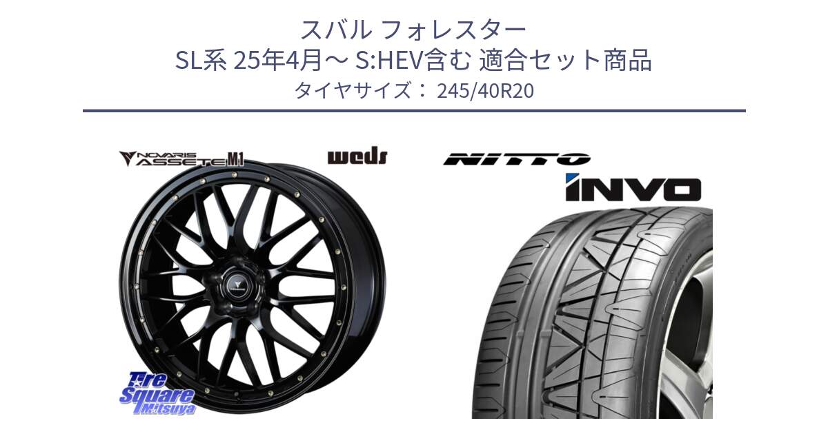 スバル フォレスター SL系 25年4月～ S:HEV含む 用セット商品です。41069 NOVARIS ASSETE M1 20インチ と INVO インボ ニットー サマータイヤ 245/40R20 の組合せ商品です。