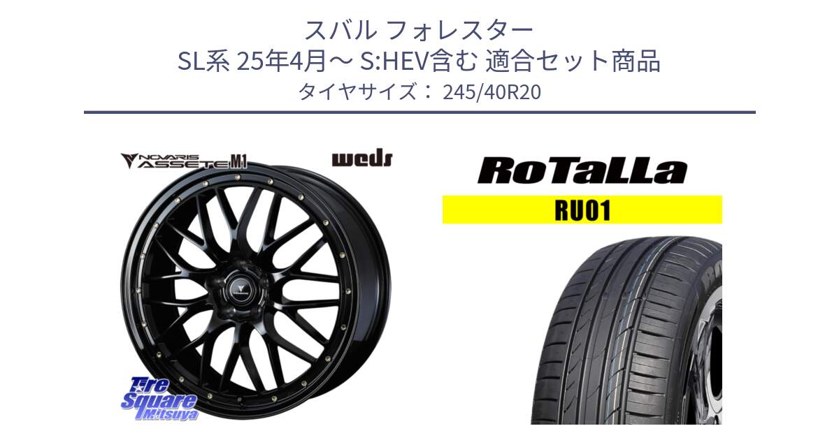 スバル フォレスター SL系 25年4月～ S:HEV含む 用セット商品です。41069 NOVARIS ASSETE M1 20インチ と RU01 【欠品時は同等商品のご提案します】サマータイヤ 245/40R20 の組合せ商品です。