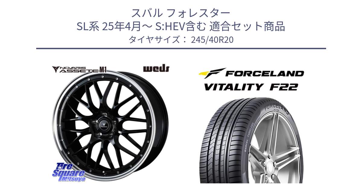 スバル フォレスター SL系 25年4月～ S:HEV含む 用セット商品です。41089 NOVARIS ASSETE M1 BP 20インチ と Vitality F22 在庫● サマータイヤ 245/40ZR20 2025年製 ●サマーセール● 245/40R20 の組合せ商品です。