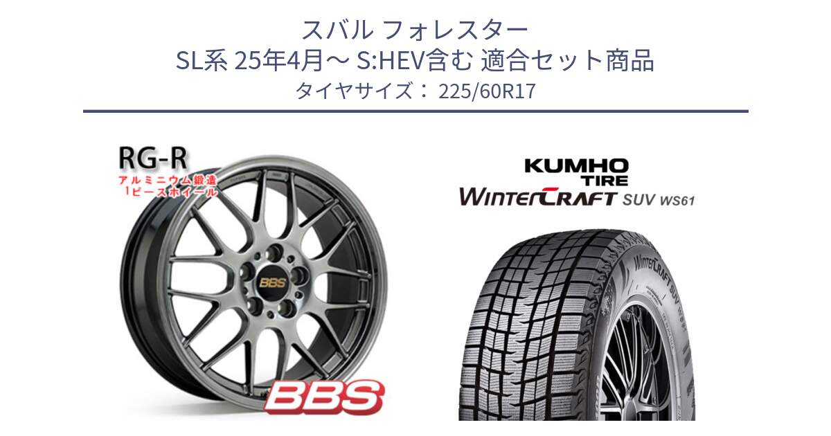 スバル フォレスター SL系 25年4月～ S:HEV含む 用セット商品です。RG-R 鍛造1ピース ホイール 17インチ と WINTERCRAFT SUV WS61 2025年製 クムホ ウィンタークラフトSUV WS61 スタッドレス ミツヤ 225/60R17 の組合せ商品です。
