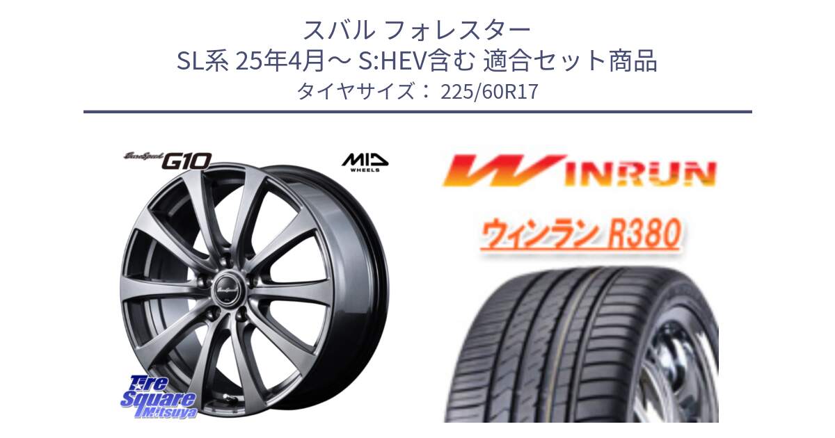 スバル フォレスター SL系 25年4月～ S:HEV含む 用セット商品です。MID EuroSpeed G10 在庫● ホイール 17インチ と R380 サマータイヤ 225/60R17 の組合せ商品です。