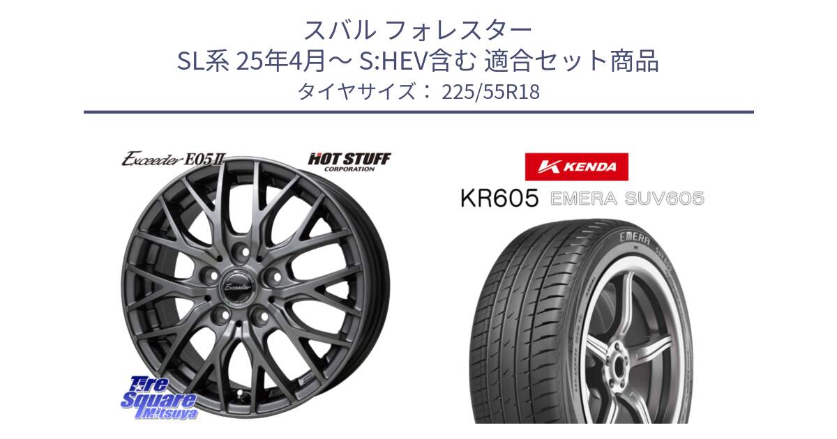 スバル フォレスター SL系 25年4月～ S:HEV含む 用セット商品です。Exceeder E05-2 ホイール 18インチ と ケンダ KR605 EMERA SUV 605 サマータイヤ 225/55R18 の組合せ商品です。