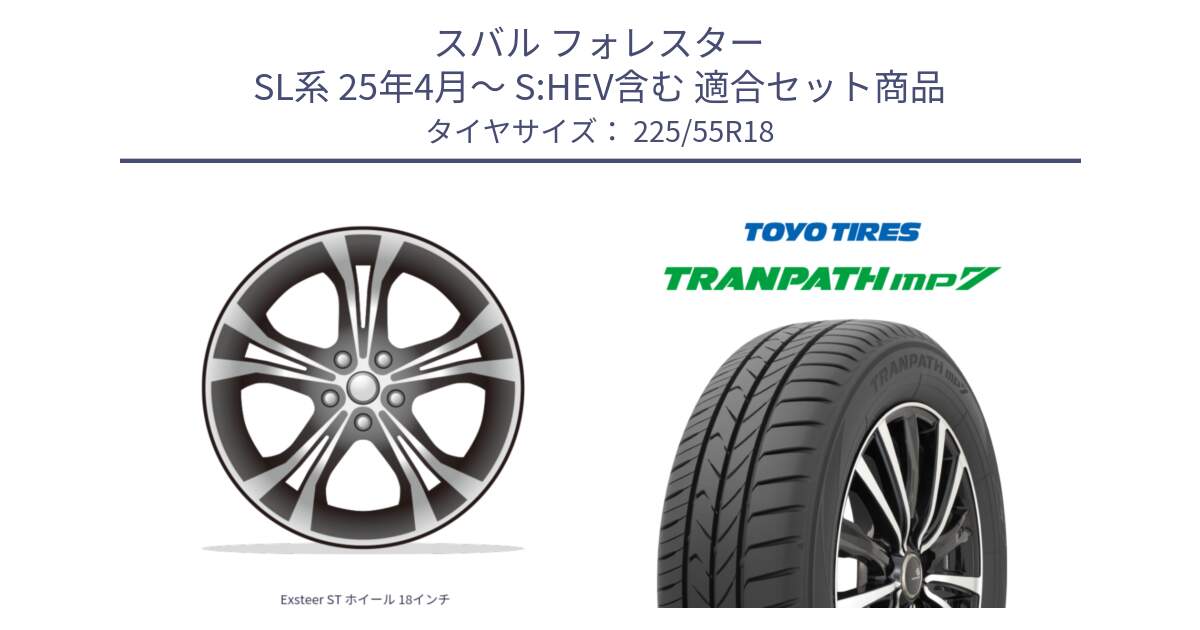 スバル フォレスター SL系 25年4月～ S:HEV含む 用セット商品です。Exsteer ST ホイール 18インチ と トランパス MP7 在庫● 2025年製 トーヨー TRANPATH ミニバン サマータイヤ 225/55R18 の組合せ商品です。