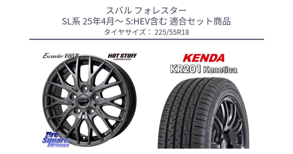 スバル フォレスター SL系 25年4月～ S:HEV含む 用セット商品です。Exceeder E05-2 ホイール 18インチ と ケンダ KENETICA KR201 サマータイヤ 225/55R18 の組合せ商品です。