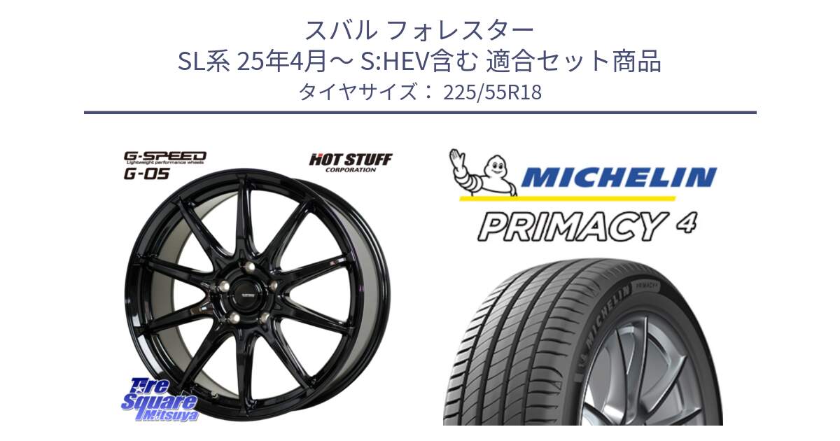 スバル フォレスター SL系 25年4月～ S:HEV含む 用セット商品です。G-SPEED G-05 G05 5H ホイール  4本 18インチ と PRIMACY4 プライマシー4 102Y XL AO1 正規 225/55R18 の組合せ商品です。