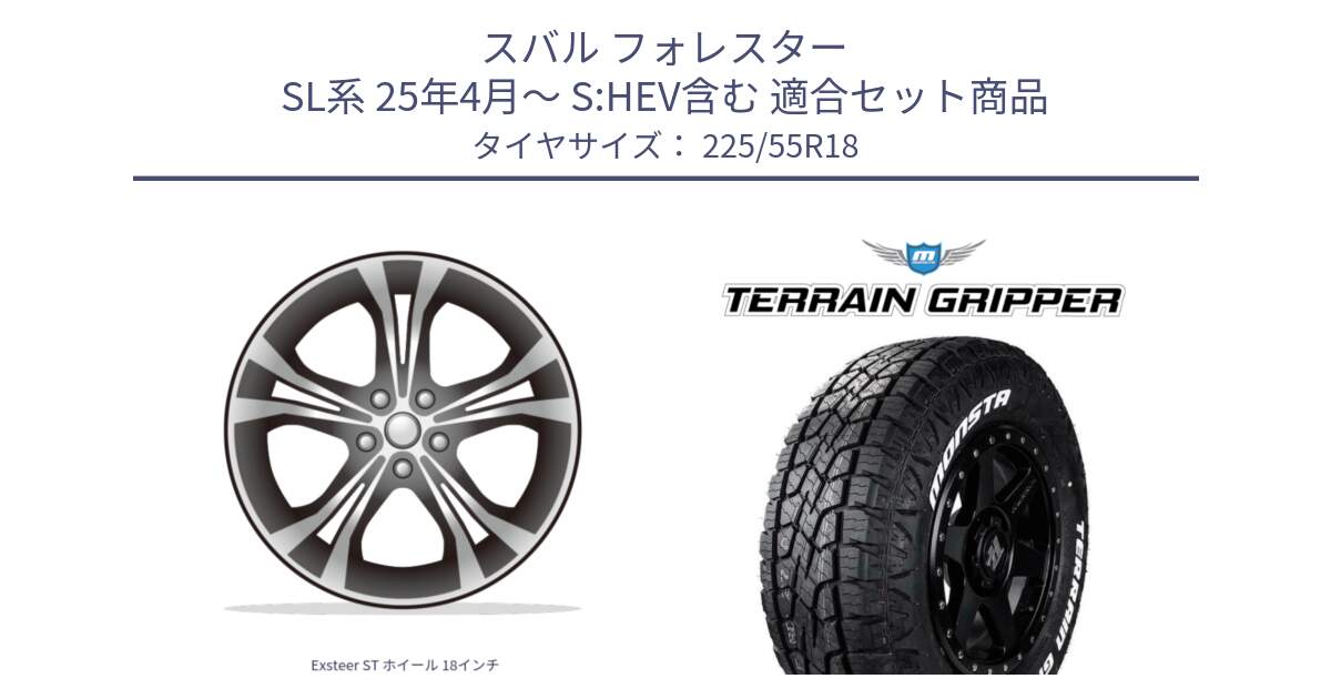スバル フォレスター SL系 25年4月～ S:HEV含む 用セット商品です。Exsteer ST ホイール 18インチ と TERRAIN GRIPPER ALL TERRAIN ホワイトレター 225/55R18 の組合せ商品です。