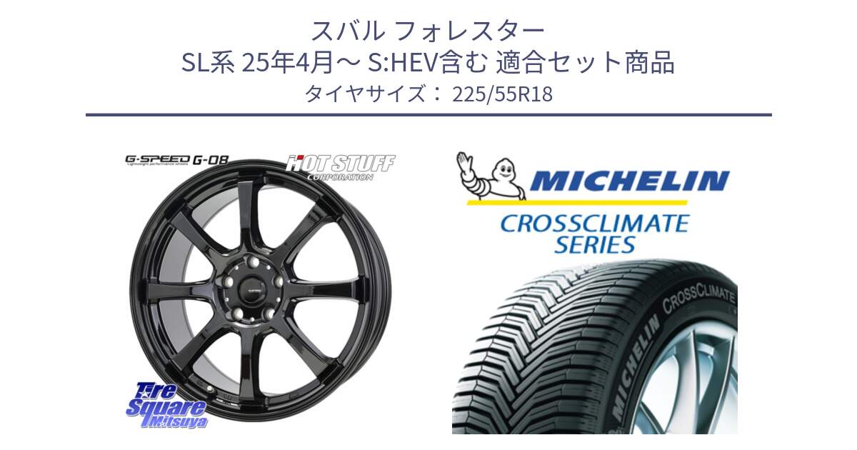 スバル フォレスター SL系 25年4月～ S:HEV含む 用セット商品です。G-SPEED G-08 ホイール 18インチ と CROSSCLIMATE クロスクライメイト オールシーズンタイヤ 102V XL AO 正規 225/55R18 の組合せ商品です。