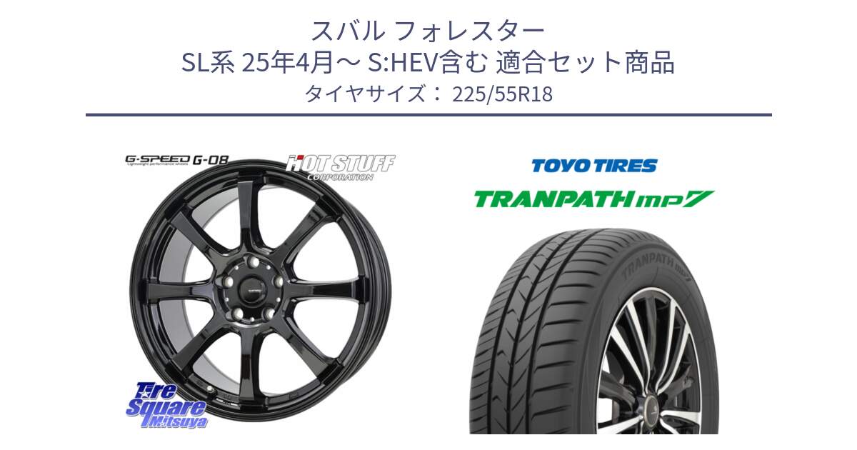 スバル フォレスター SL系 25年4月～ S:HEV含む 用セット商品です。G-SPEED G-08 ホイール 18インチ と トランパス MP7 在庫● 2025年製 トーヨー TRANPATH ミニバン サマータイヤ 225/55R18 の組合せ商品です。