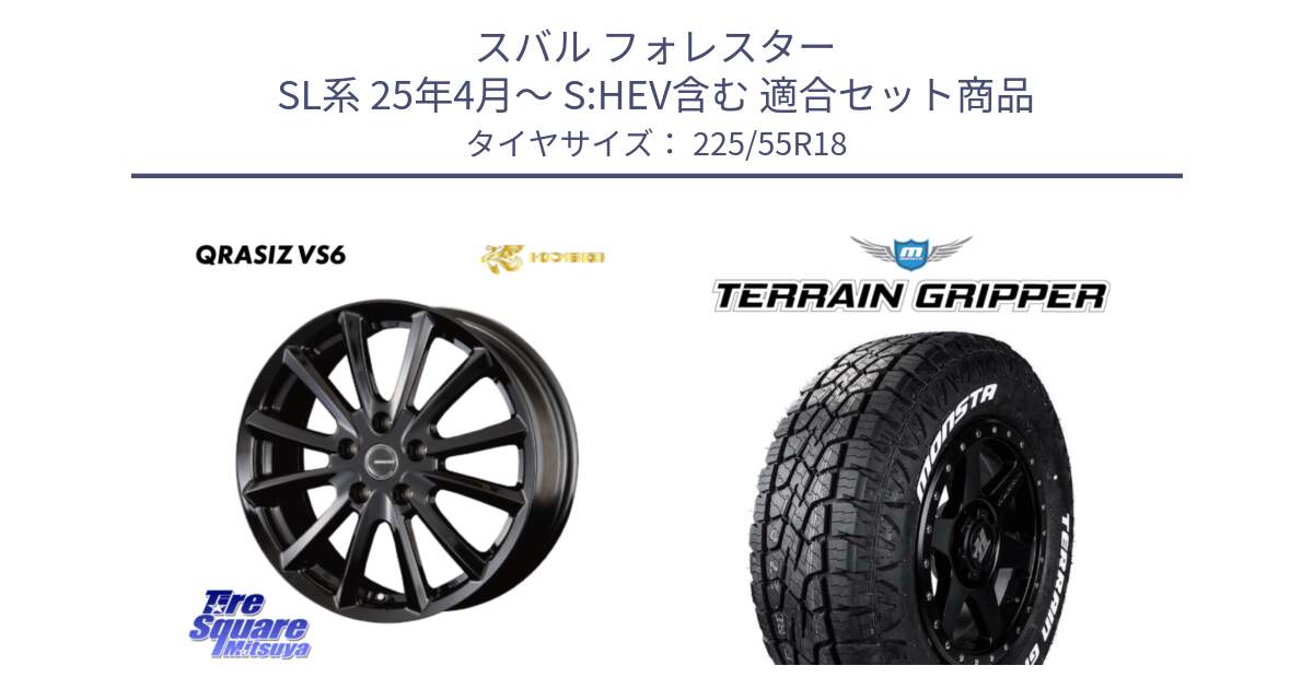 スバル フォレスター SL系 25年4月～ S:HEV含む 用セット商品です。クレイシズVS6 QRA800Bホイール と TERRAIN GRIPPER ALL TERRAIN ホワイトレター 225/55R18 の組合せ商品です。