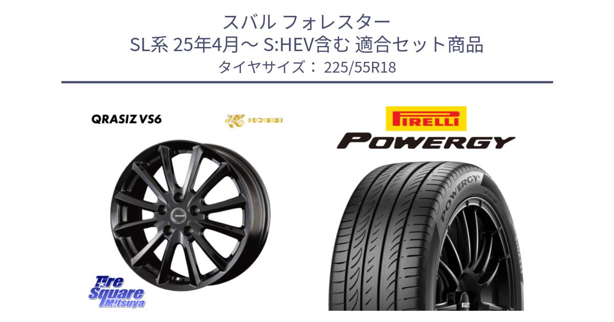 スバル フォレスター SL系 25年4月～ S:HEV含む 用セット商品です。クレイシズVS6 QRA800Bホイール と POWERGY パワジー サマータイヤ  225/55R18 の組合せ商品です。