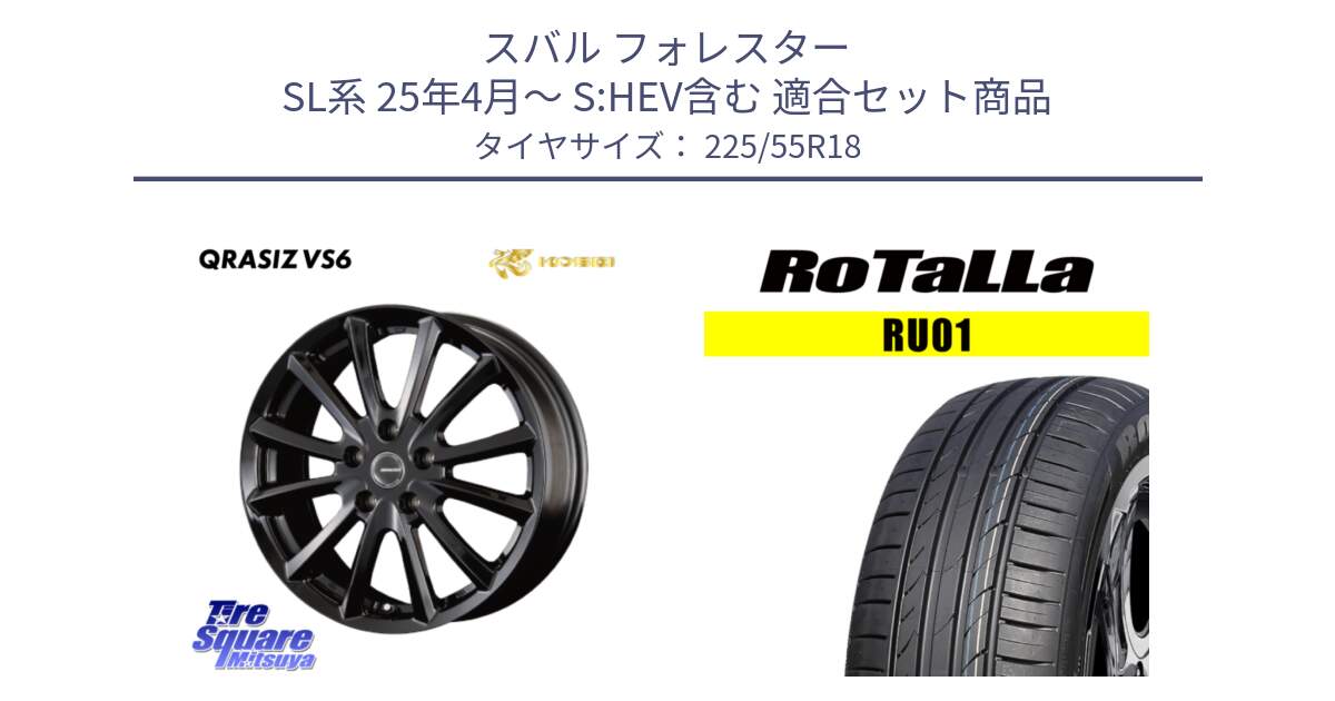 スバル フォレスター SL系 25年4月～ S:HEV含む 用セット商品です。クレイシズVS6 QRA800Bホイール と RU01 【欠品時は同等商品のご提案します】サマータイヤ 225/55R18 の組合せ商品です。