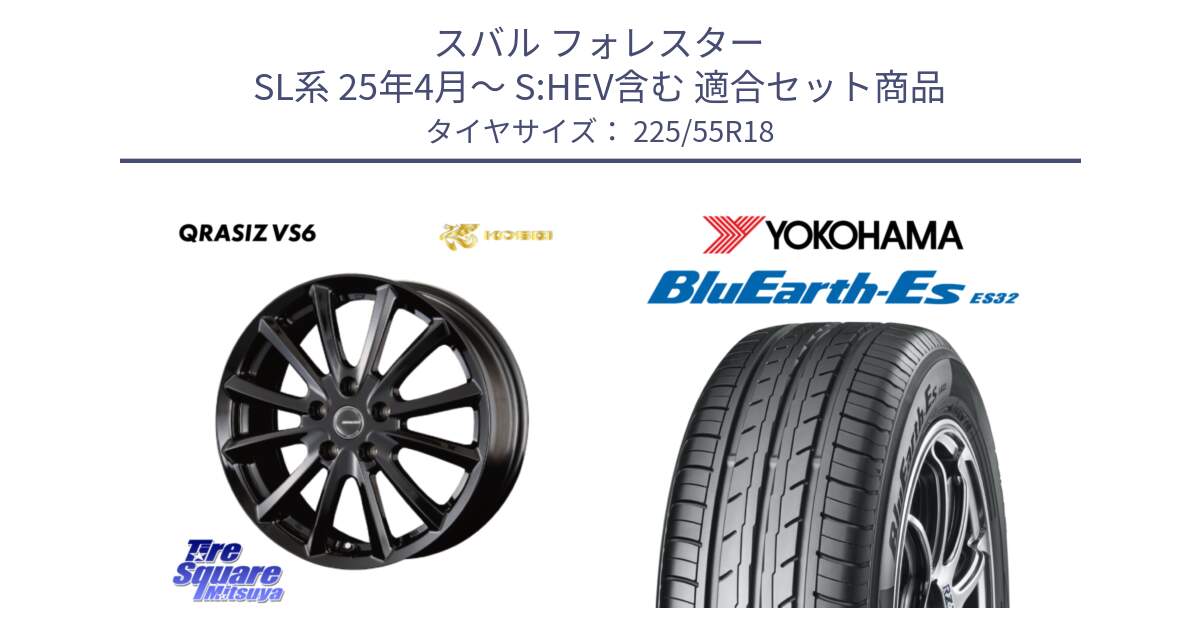 スバル フォレスター SL系 25年4月～ S:HEV含む 用セット商品です。クレイシズVS6 QRA800Bホイール と R6303 BluEarth-Es ES32 ヨコハマ 225/55R18 の組合せ商品です。